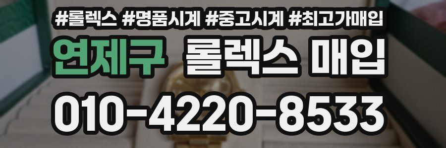 연제구 롤렉스 매입