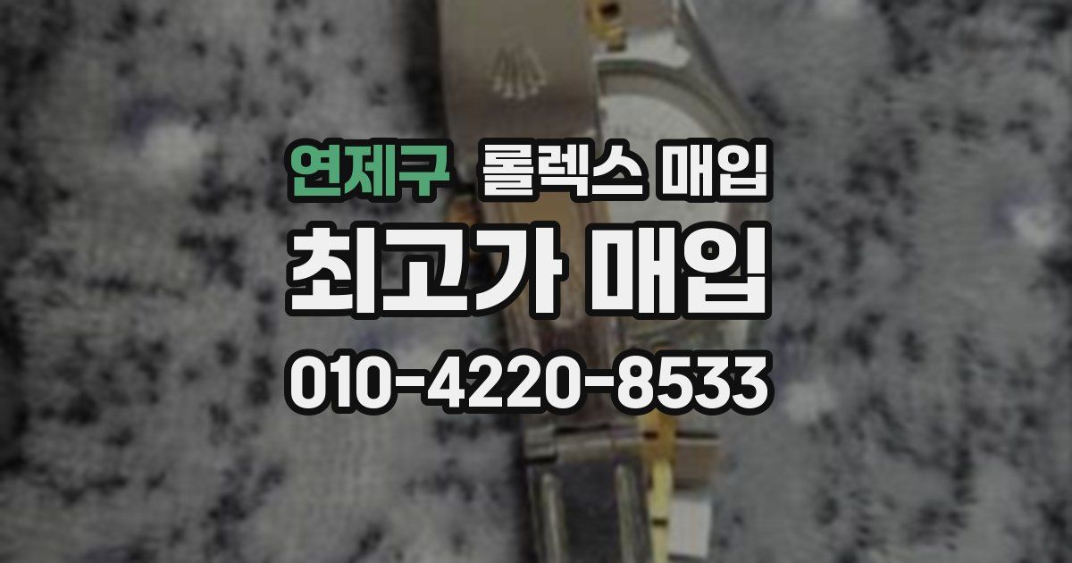 연제구 롤렉스 매입