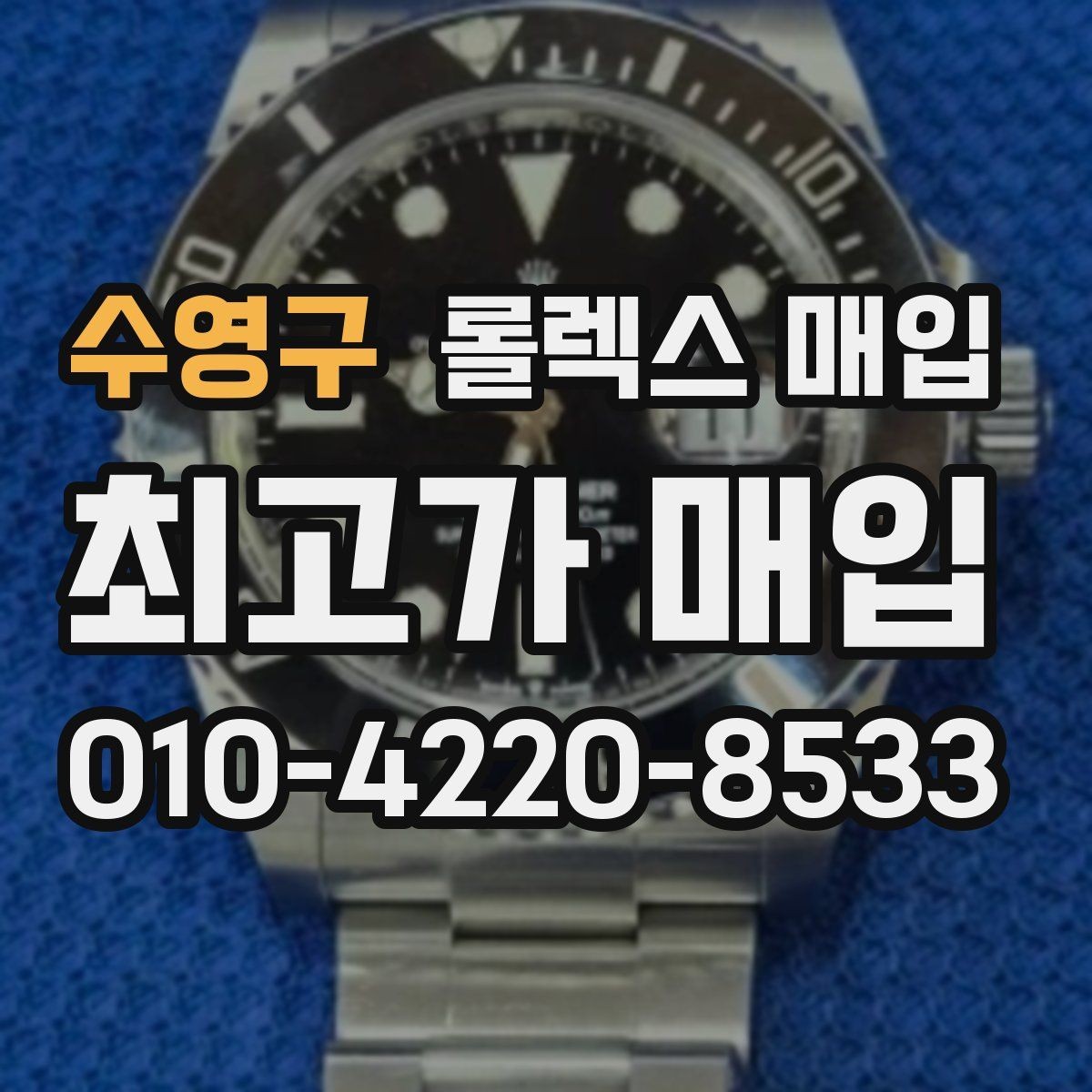 수영구 롤렉스 매입 데이토나 감정에서 보는 핵심 포인트