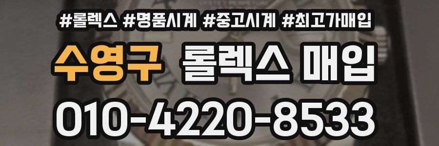 수영구 롤렉스 매입