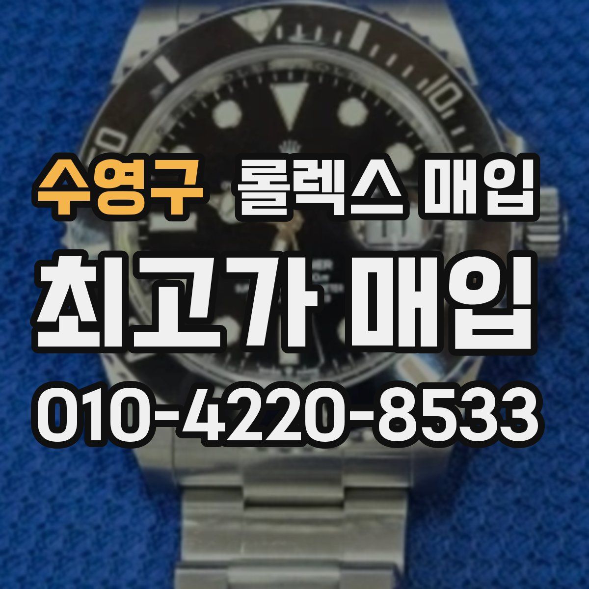 수영구 롤렉스 매입