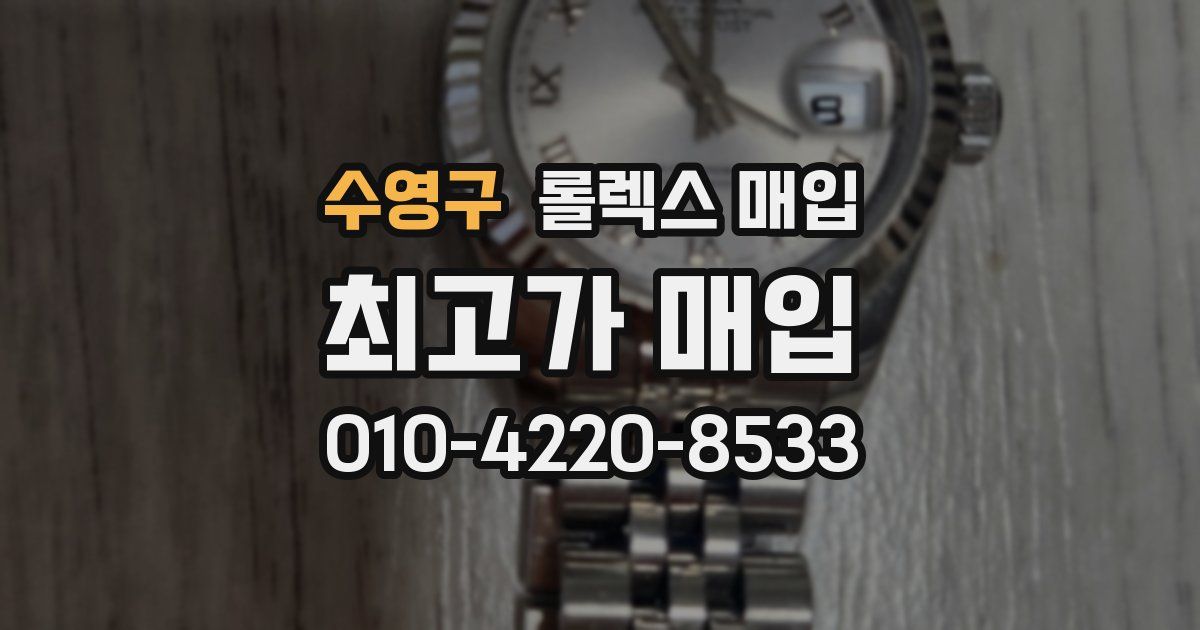 수영구 롤렉스 매입