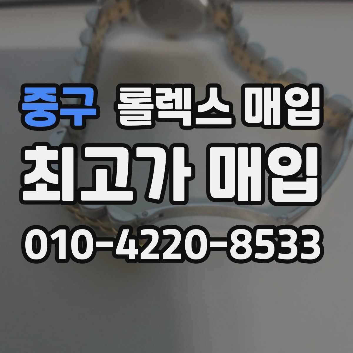 중구 롤렉스 매입 다이얼 오염이 보이면 어떤 평가가 될까