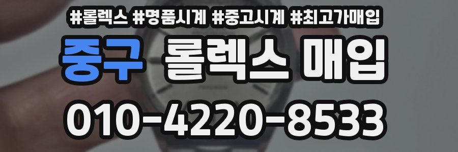 중구 롤렉스 매입