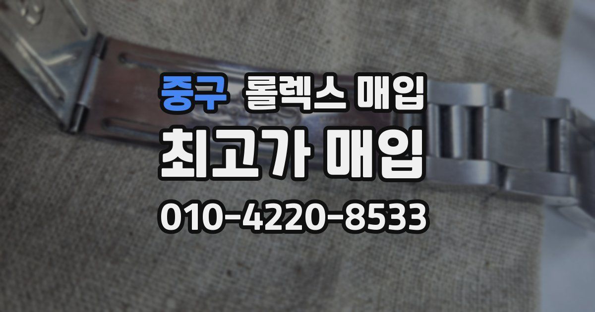 중구 롤렉스 매입