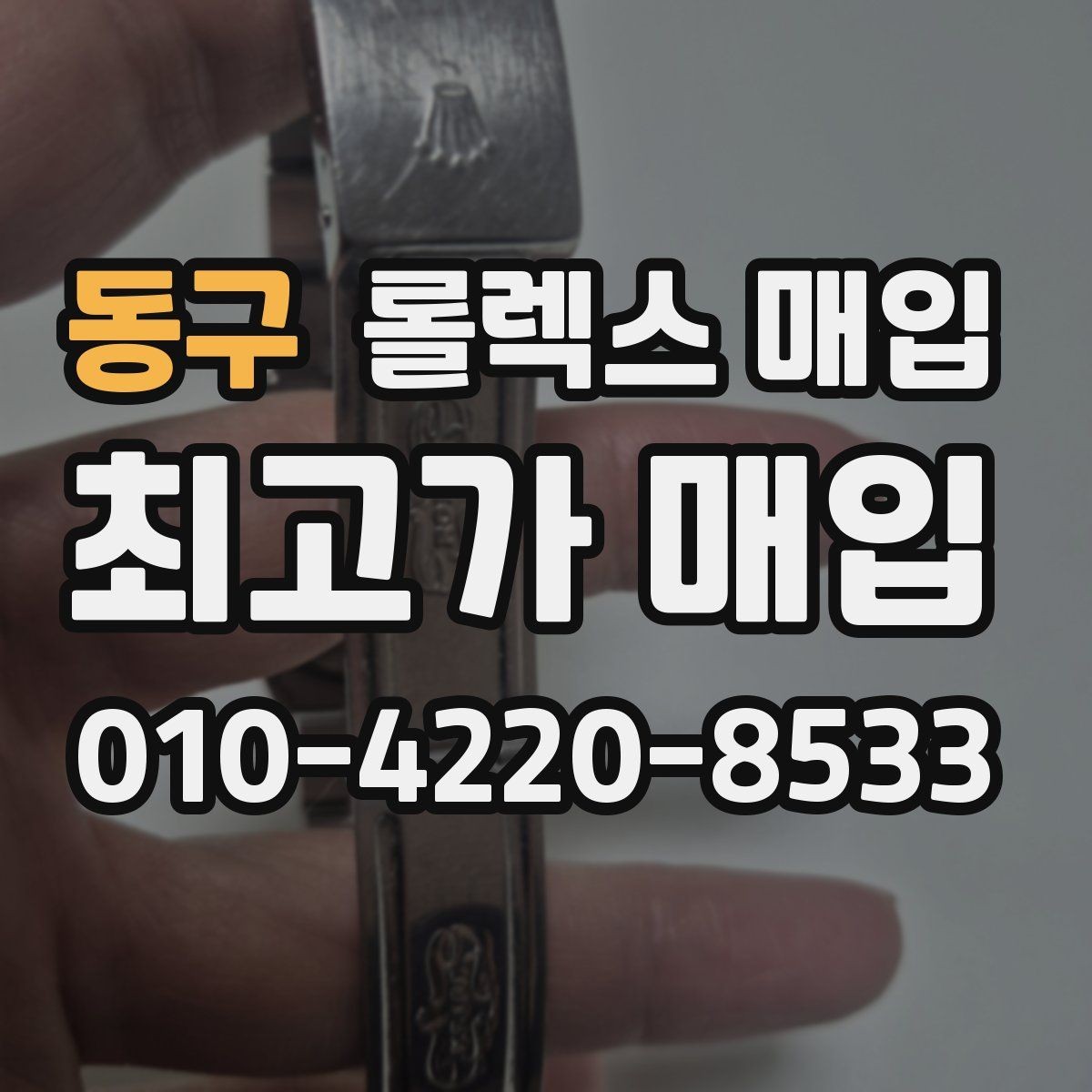 동구 롤렉스 매입 케이스가 많이 닳으면 어떤 차이가 날까