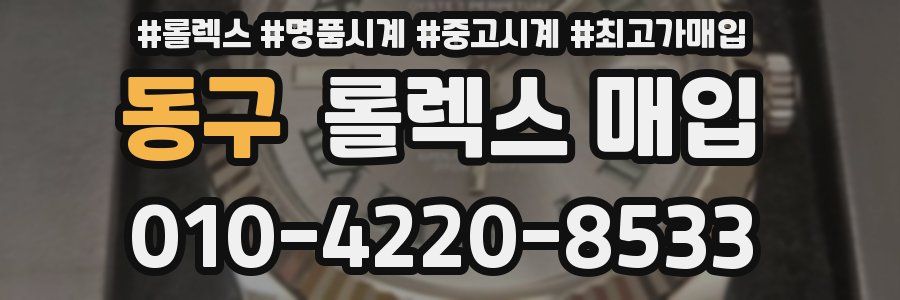 동구 롤렉스 매입