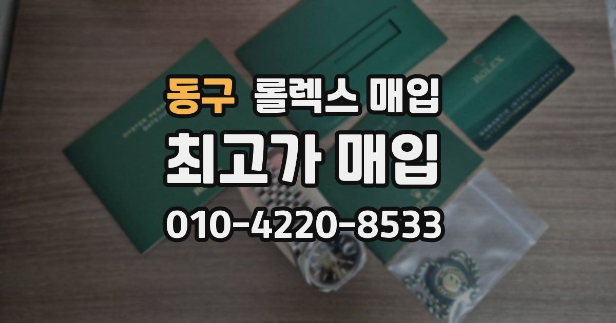 동구 롤렉스 매입