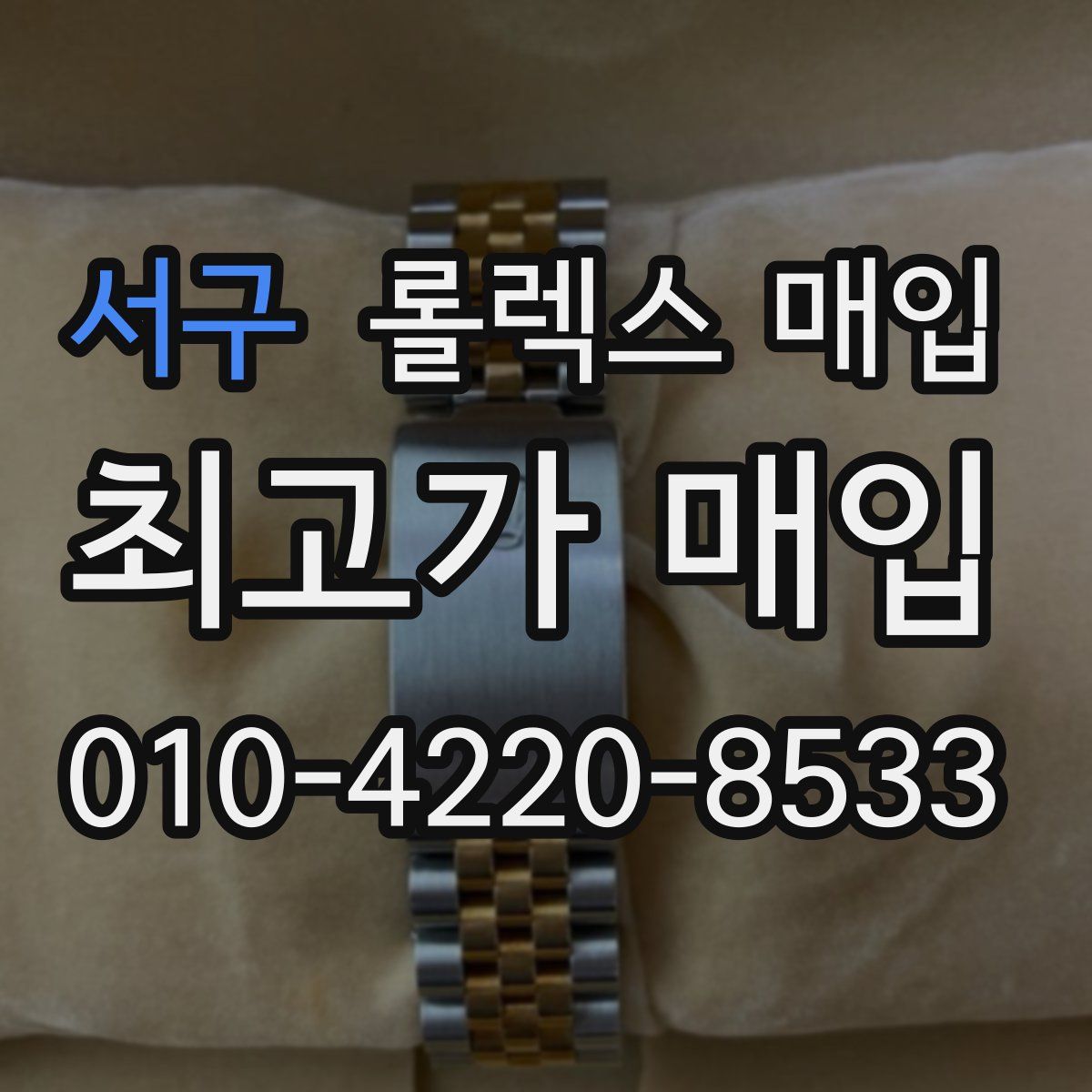 서구 롤렉스 매입