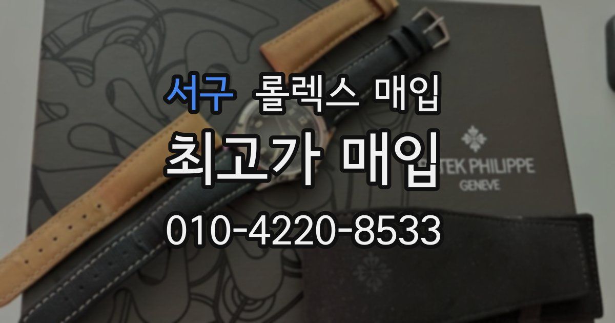 서구 롤렉스 매입
