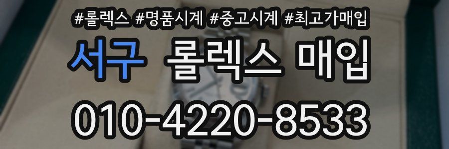 서구 롤렉스 매입