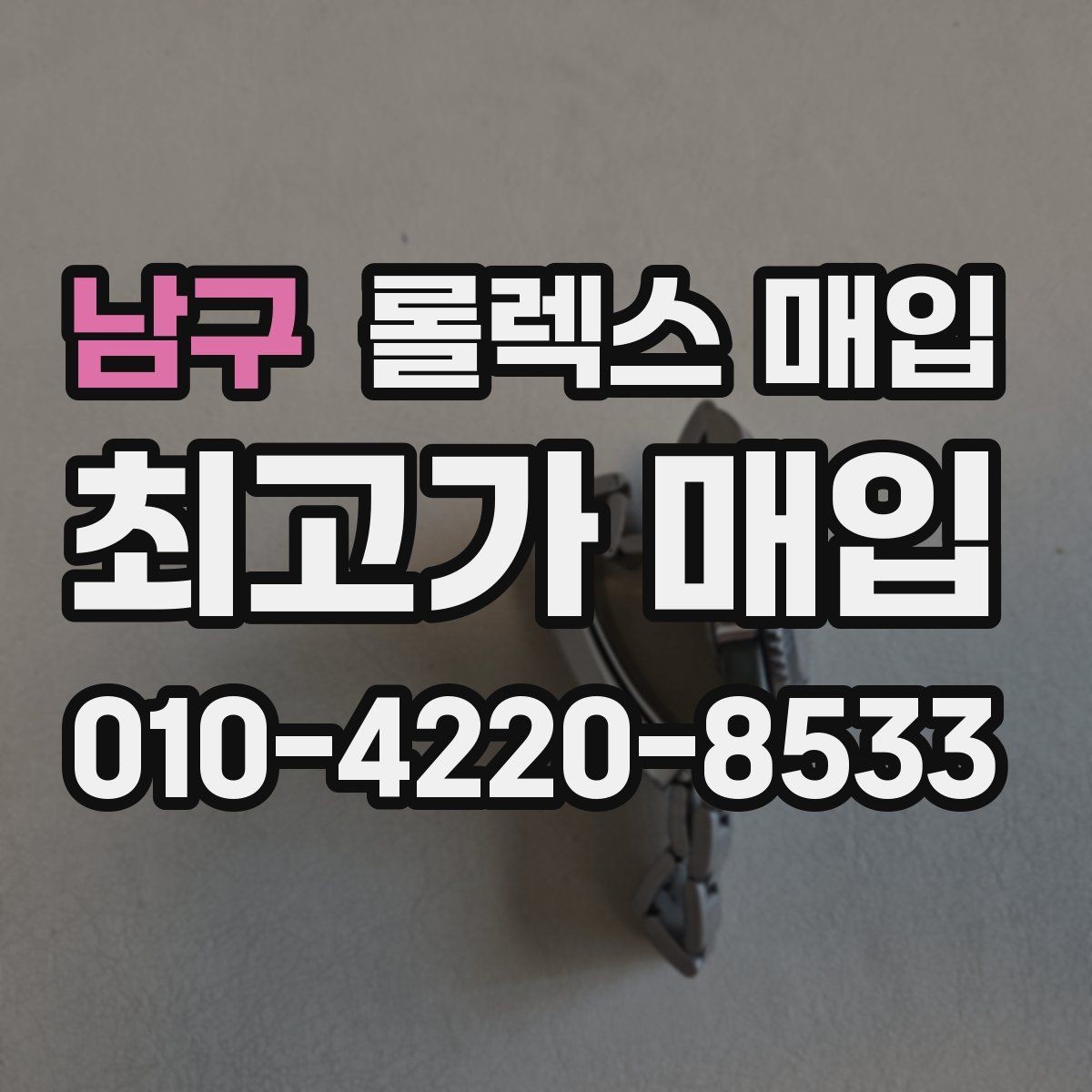 남구 롤렉스 매입 풀세트가 왜 유리한지 핵심만 정리