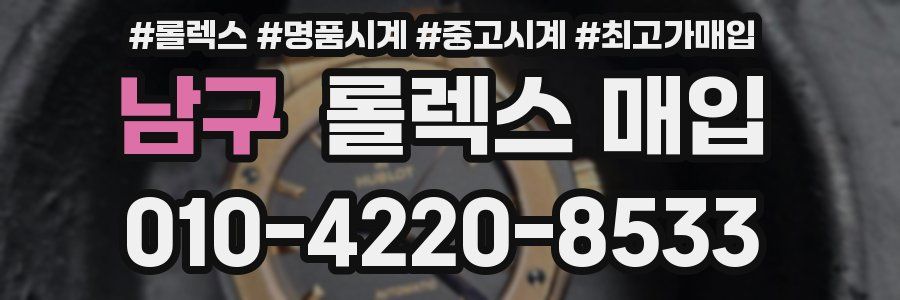 남구 롤렉스 매입