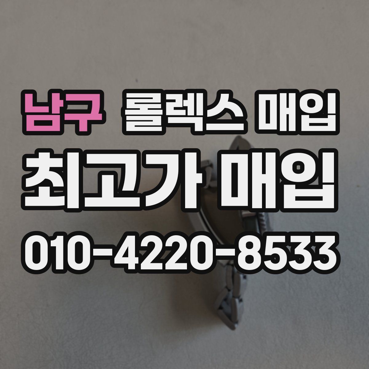 남구 롤렉스 매입