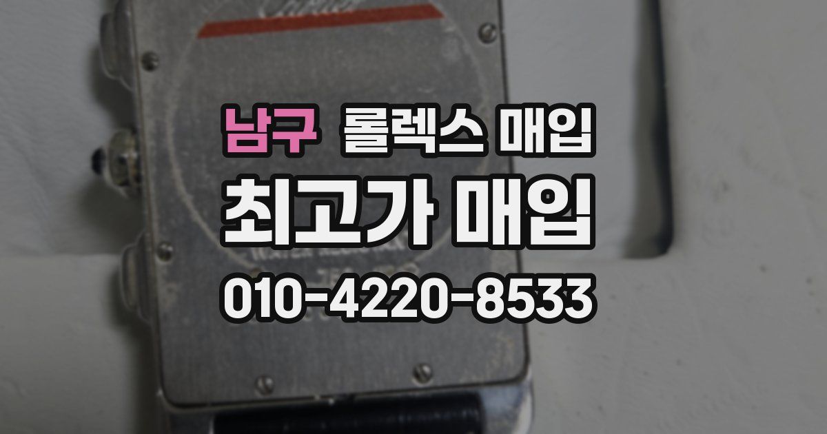 남구 롤렉스 매입