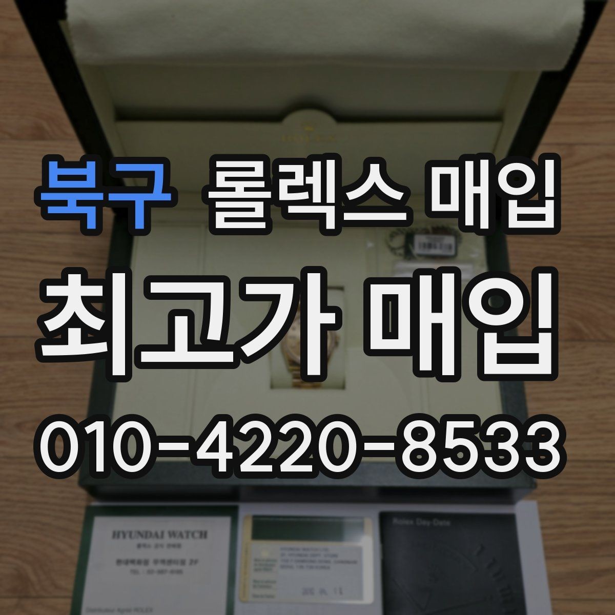 북구 롤렉스 매입 안전과 시세를 함께 챙기는 방법