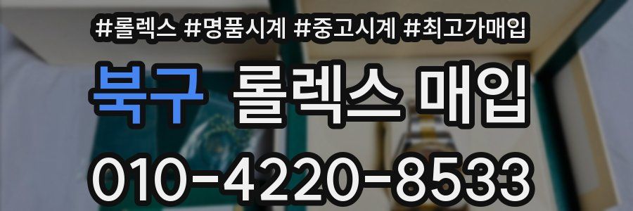 북구 롤렉스 매입