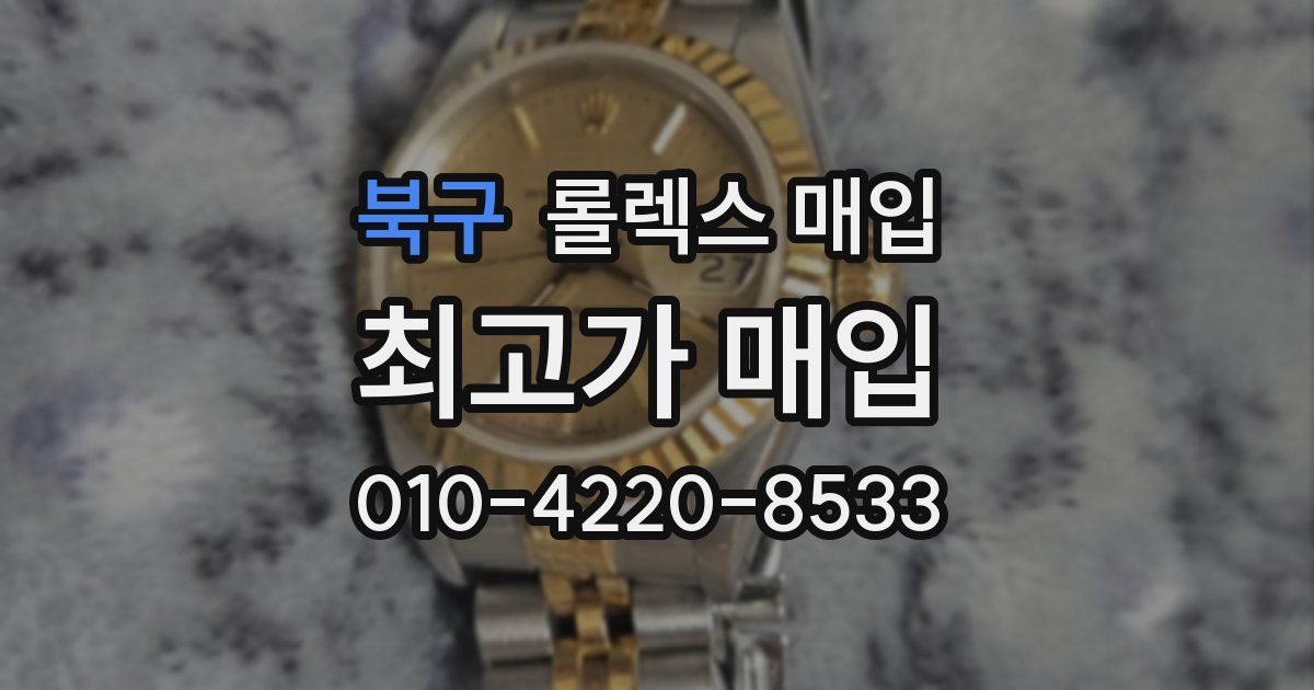 북구 롤렉스 매입