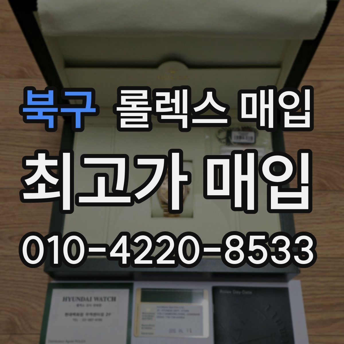 북구 롤렉스 매입