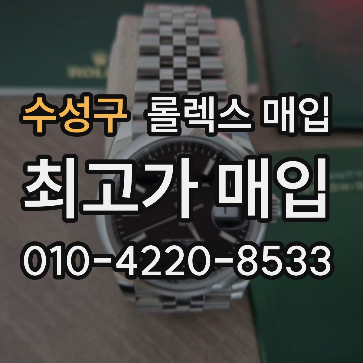 수성구 롤렉스 매입 구형 모델 거래 시 체크 포인트