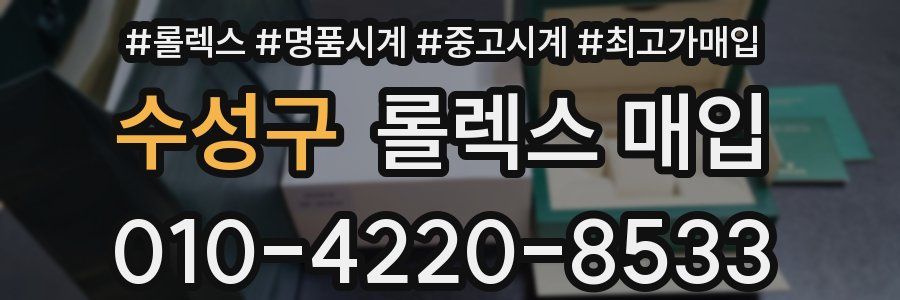 수성구 롤렉스 매입