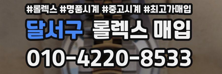 달서구 롤렉스 매입