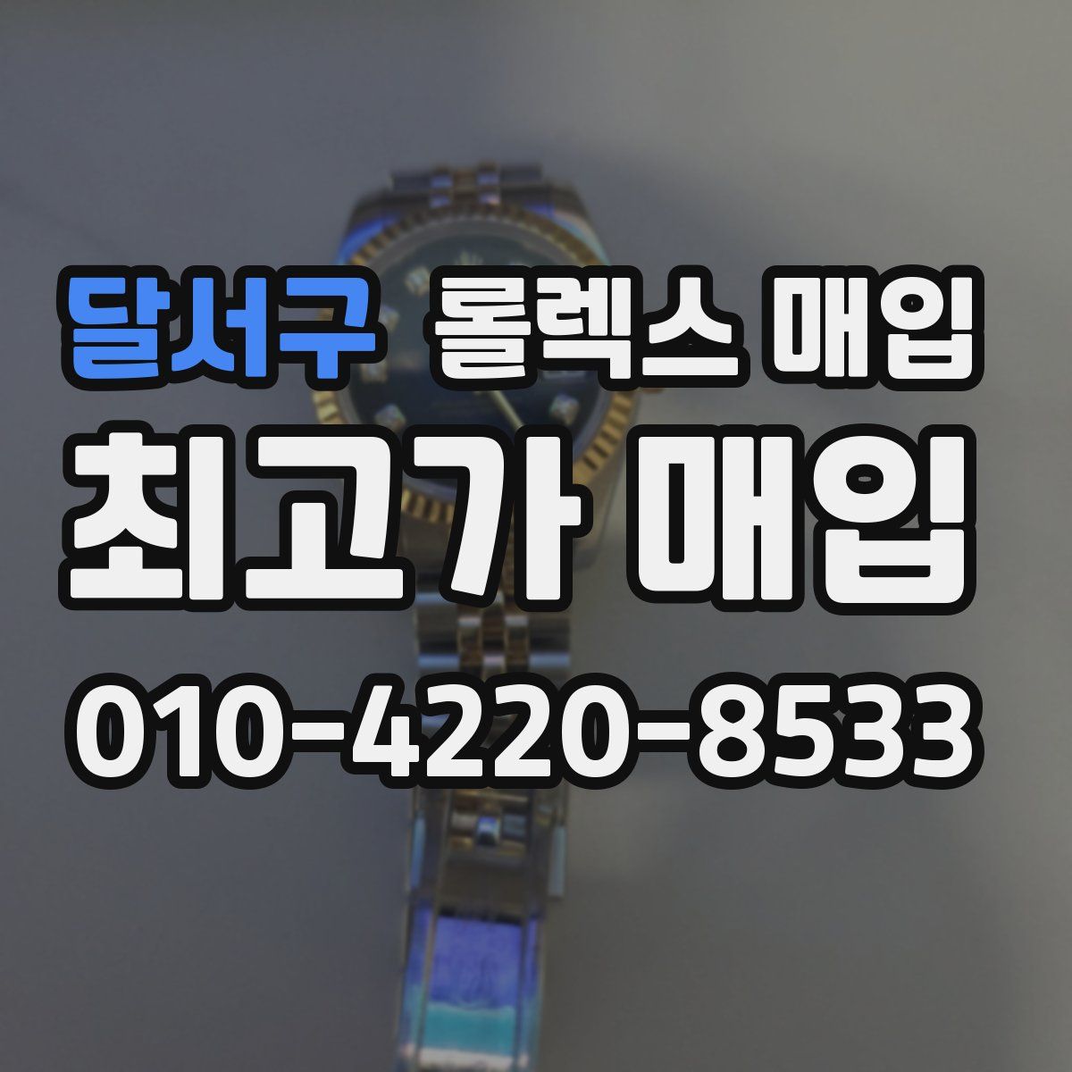 달서구 롤렉스 매입