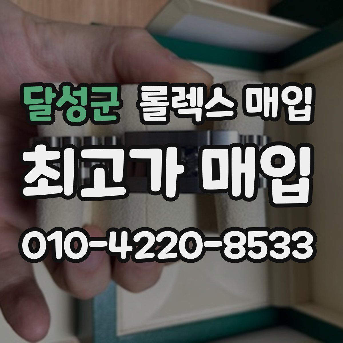 달성군 롤렉스 매입