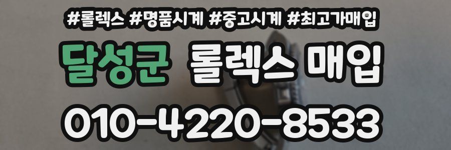 달성군 롤렉스 매입