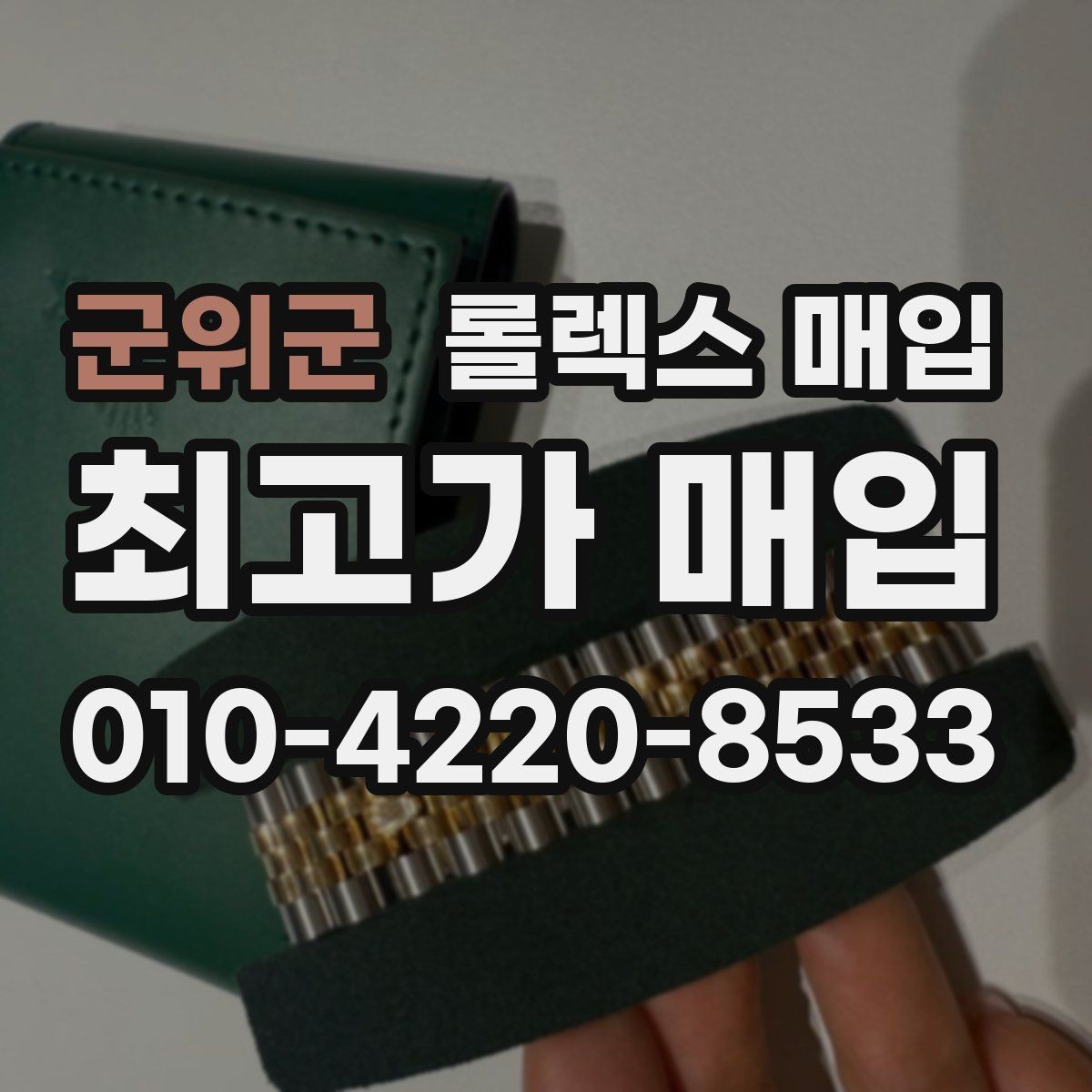 군위군 롤렉스 매입 교환 받은 제품도 거래 가능한가요