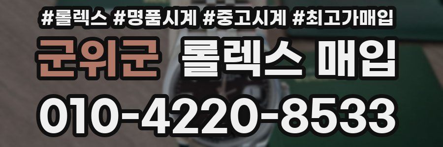 군위군 롤렉스 매입