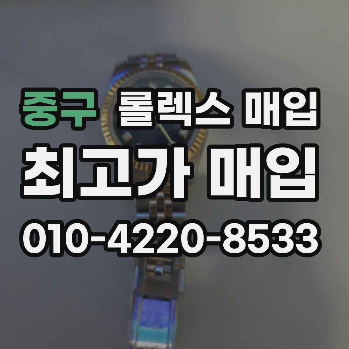 중구 롤렉스 매입 보관만 한 시계 점검 포인트
