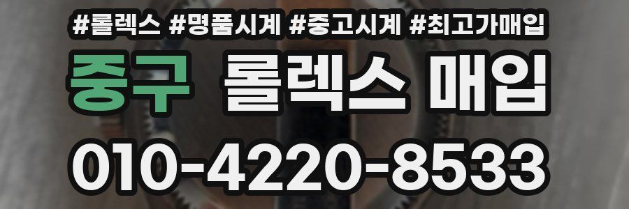 중구 롤렉스 매입