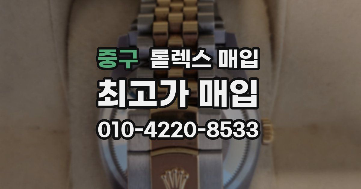 중구 롤렉스 매입