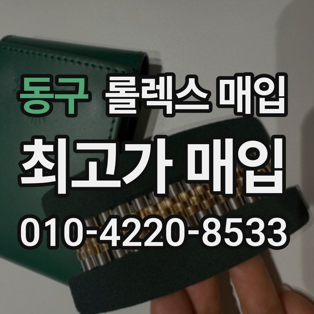 동구 롤렉스 매입