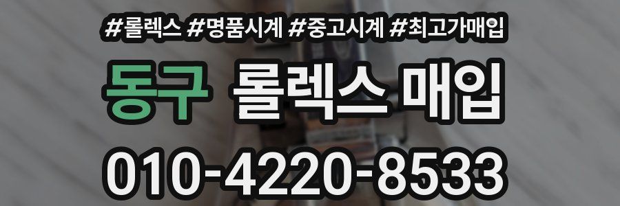 동구 롤렉스 매입