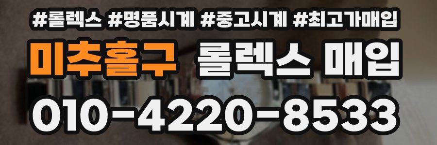 미추홀구 롤렉스 매입