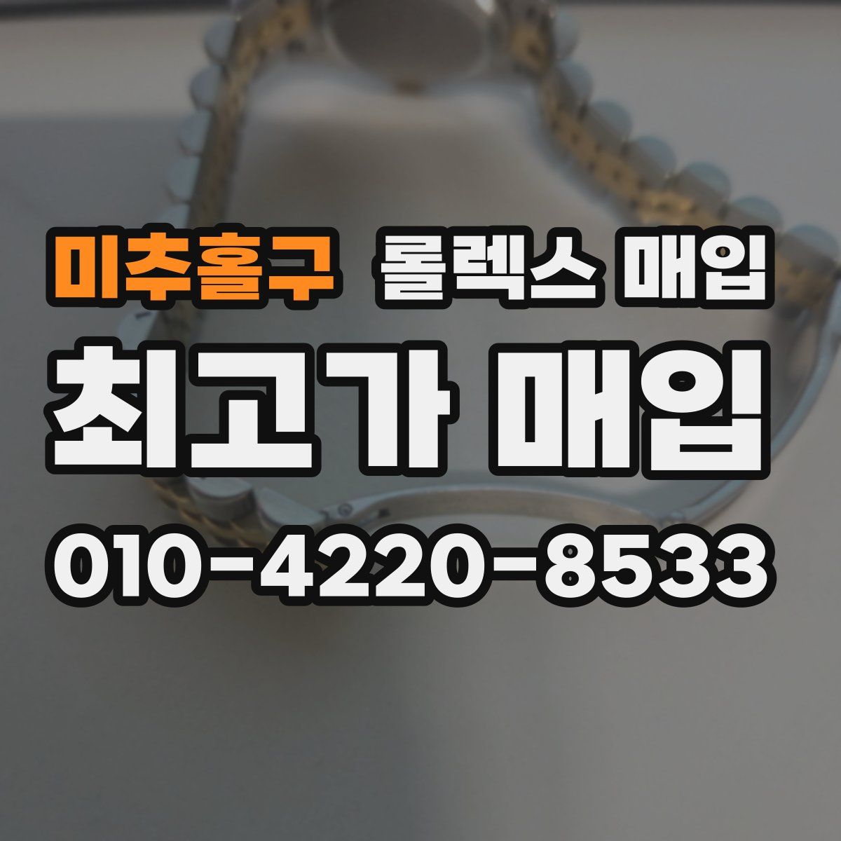 미추홀구 롤렉스 매입