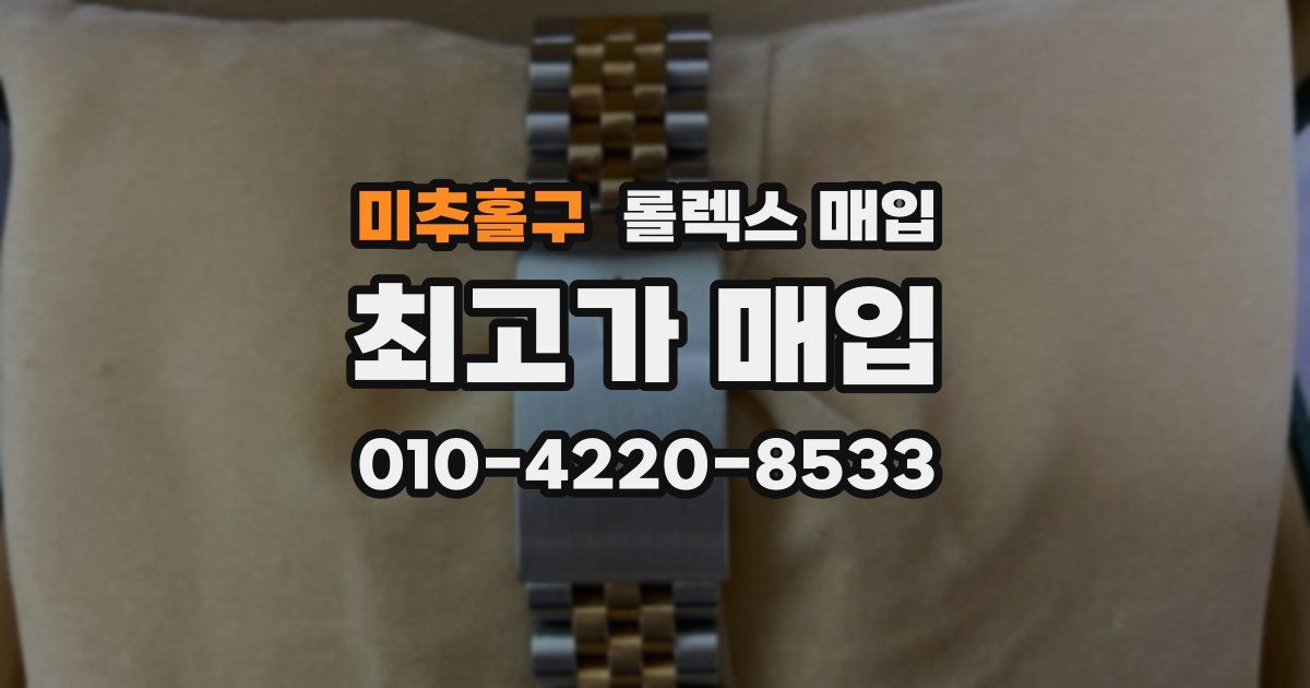 미추홀구 롤렉스 매입