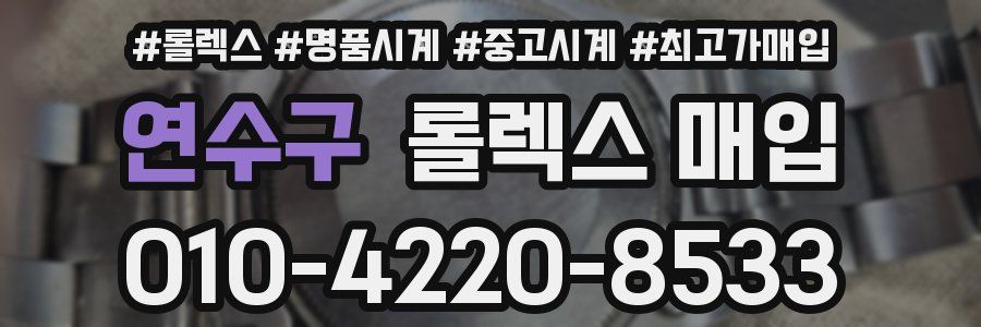 연수구 롤렉스 매입