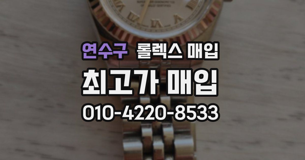 연수구 롤렉스 매입
