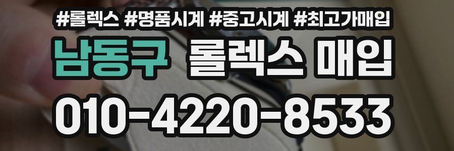 남동구 롤렉스 매입