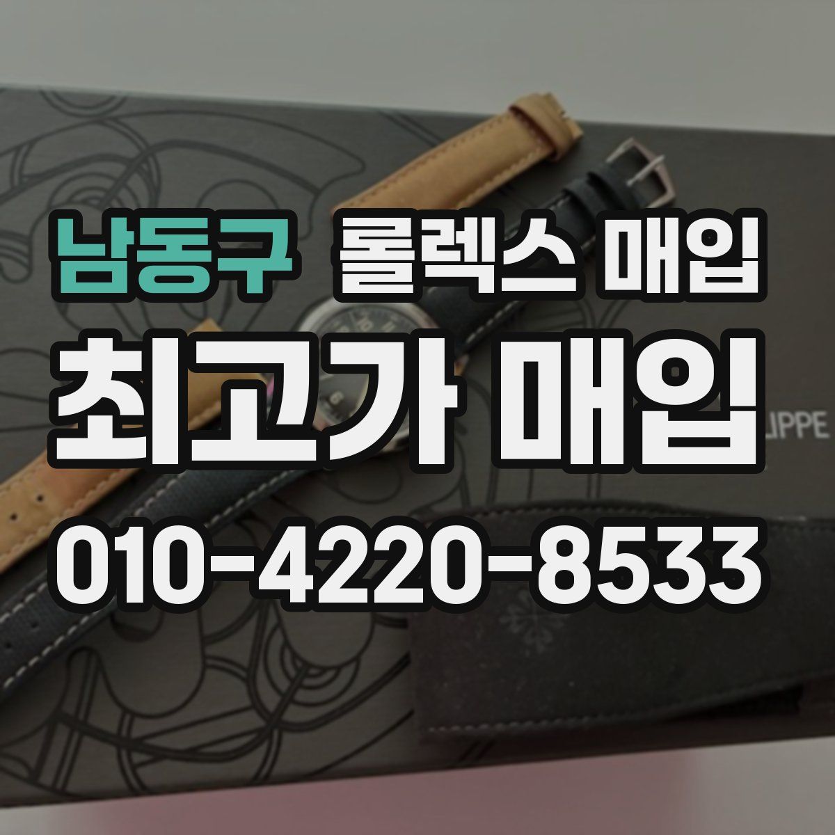 남동구 롤렉스 매입