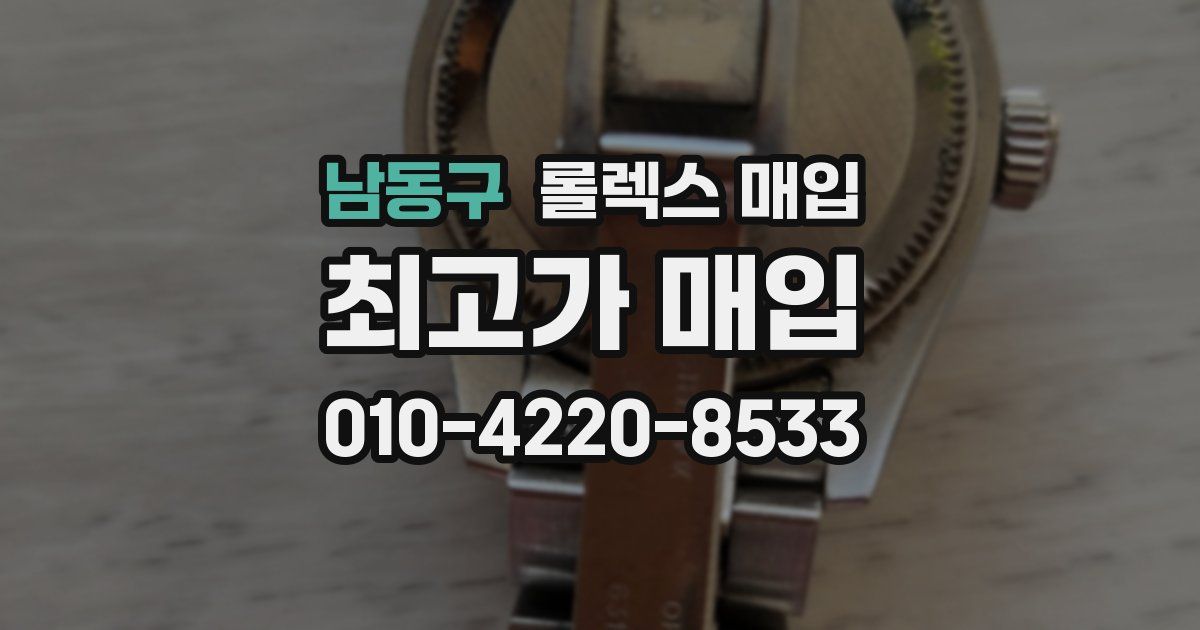 남동구 롤렉스 매입