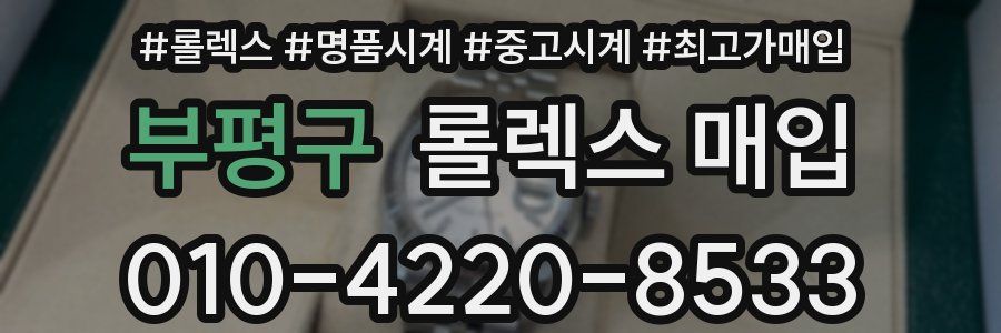 부평구 롤렉스 매입