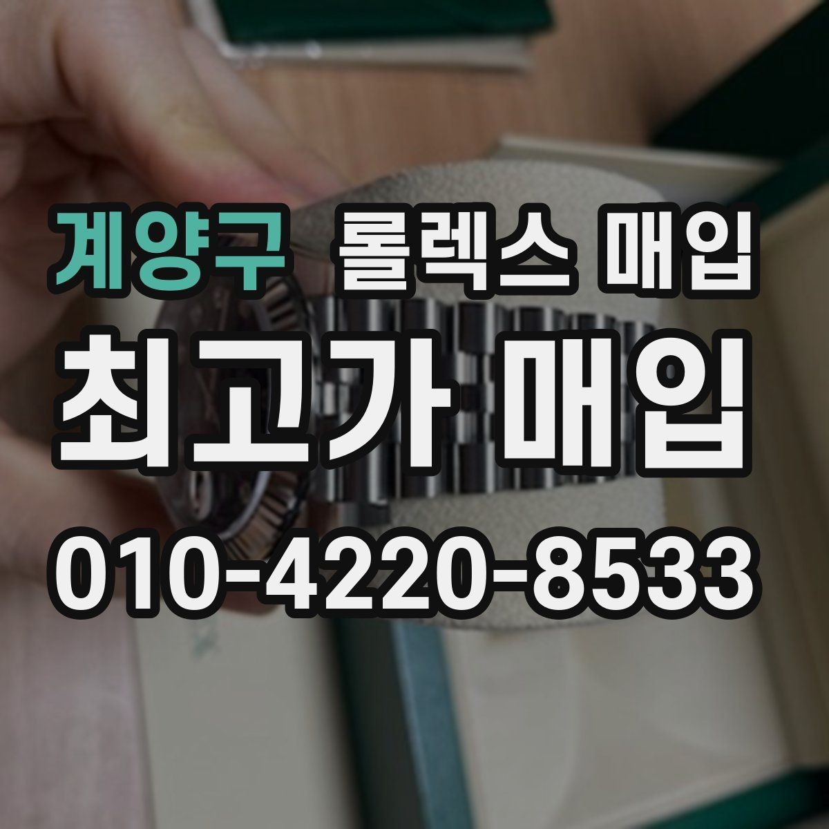 계양구 롤렉스 매입 박스 손상도 견적에 영향을 줄까