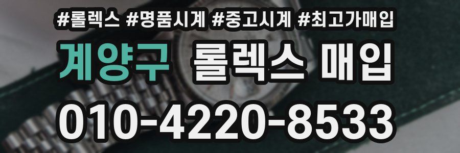계양구 롤렉스 매입