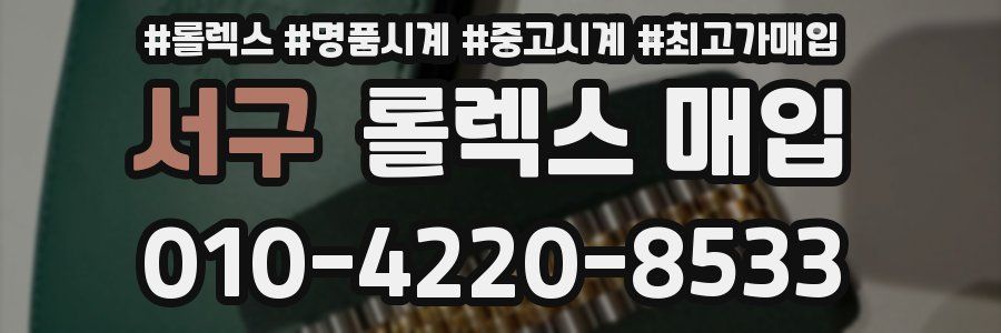 서구 롤렉스 매입