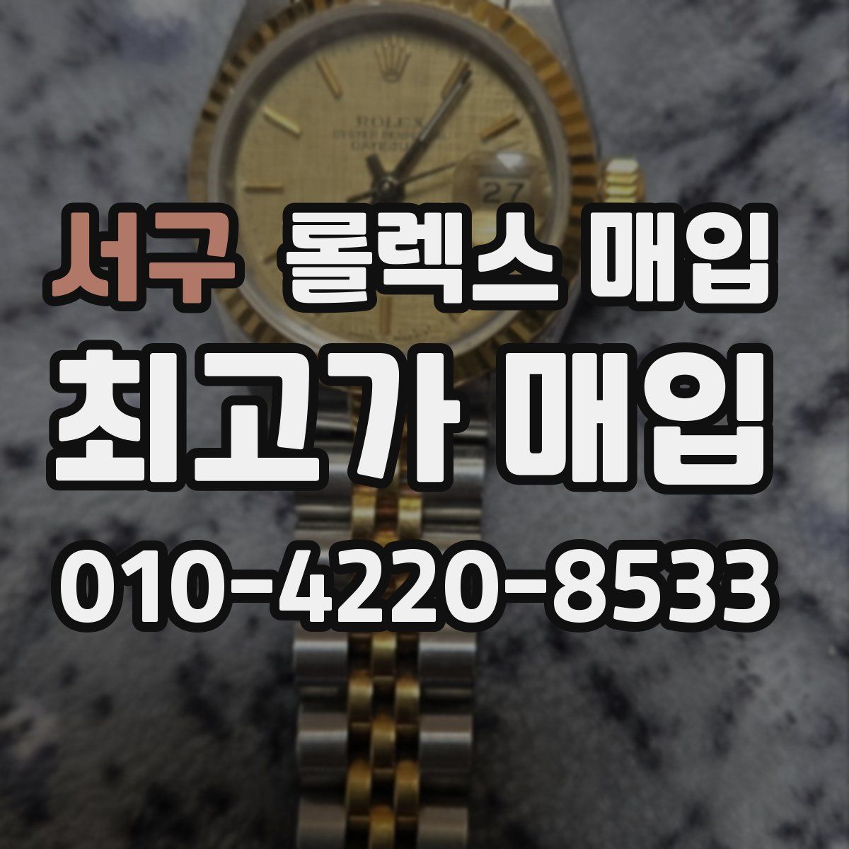 서구 롤렉스 매입
