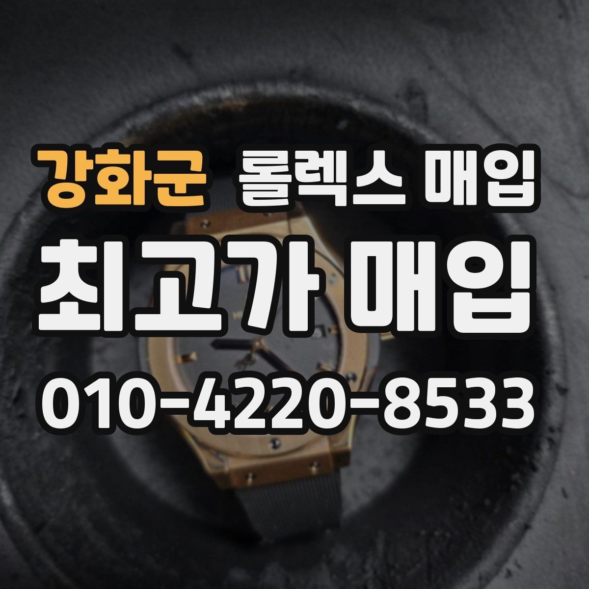 강화군 롤렉스 매입 야광 변색이 있으면 감가될까